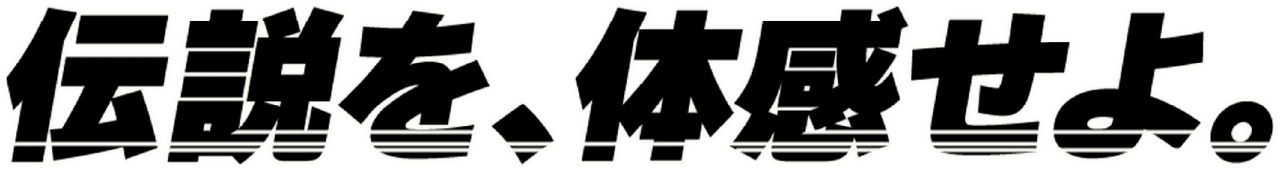 전설을 체감하라.