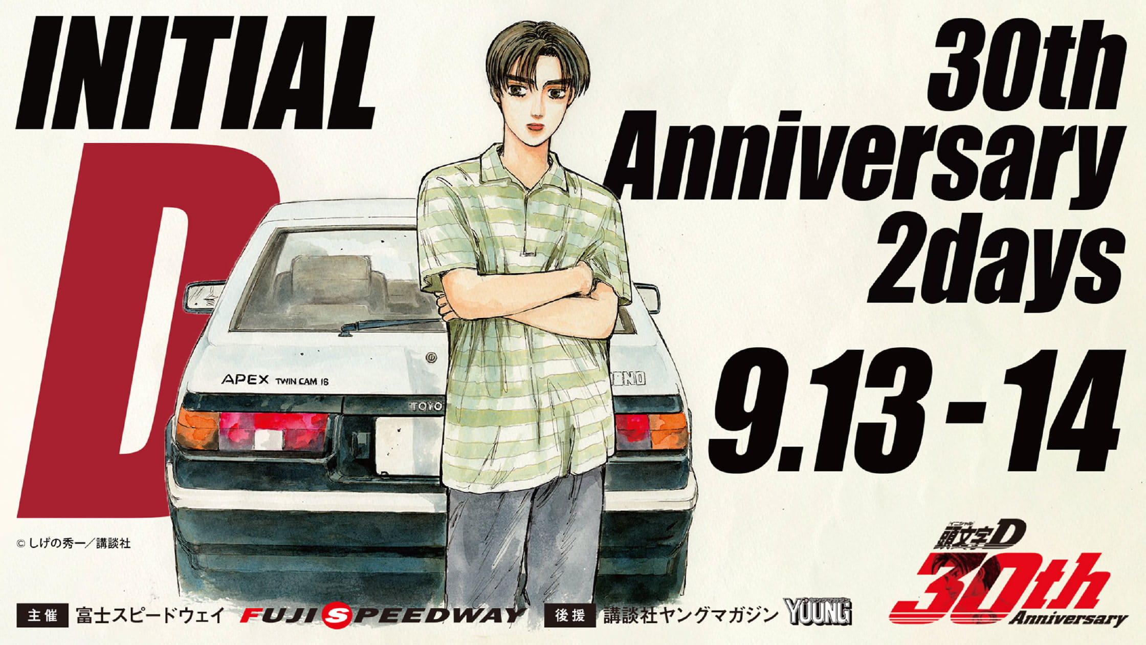 INITIAL D 30th Anniversary 2days 9.13-14 주최: FUJISPEEDWAY 후원: 코단샤 영 매거진 © 시게노 히데이치 / 코단샤