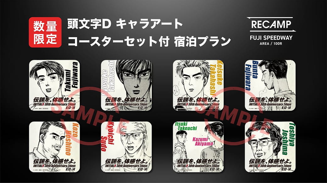 수량 한정 이니셜 D 캐릭터 아트 코스터 세트 포함 숙박 플랜